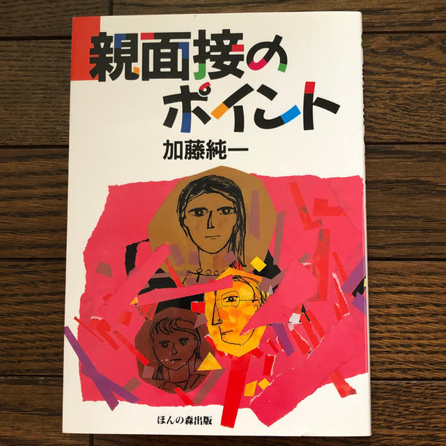 親面接のポイント/加藤純一 エンタメ/ホビーの本(語学/参考書)の商品写真