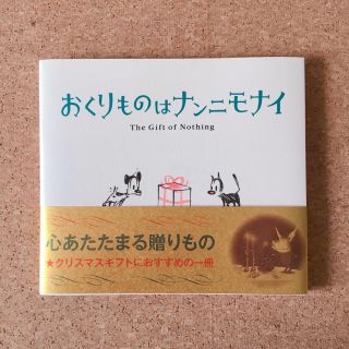 絵本 おくりものはナンニモナイ(絵本/児童書)