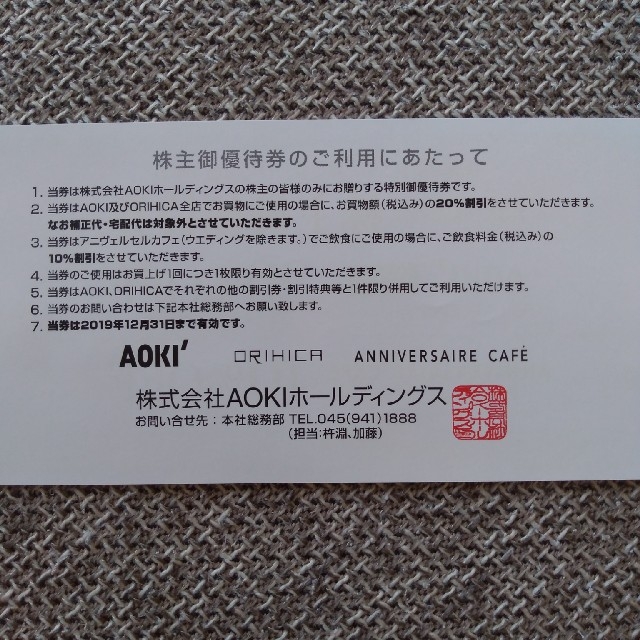 AOKI(アオキ)のAOKI ホールディングス　 株主優待券1枚　2019年12月末まで チケットの優待券/割引券(ショッピング)の商品写真
