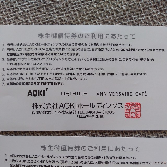 AOKI(アオキ)のAOKIホールディングス  株主優待券2枚　2019年12月末まで チケットの優待券/割引券(ショッピング)の商品写真