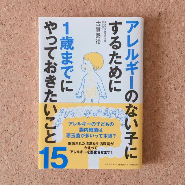 アレルギーのない子にするために１歳までにやっておきたいこと１５ エンタメ/ホビーの本(住まい/暮らし/子育て)の商品写真