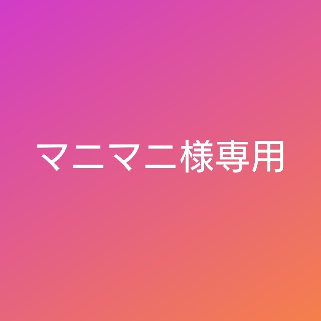 マニマニ様専用 エクラシャルム 美しい 51.0%OFF www