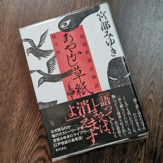 「あやかし草紙 三島屋変調百物語伍之続」
宮部みゆき
(文学/小説)