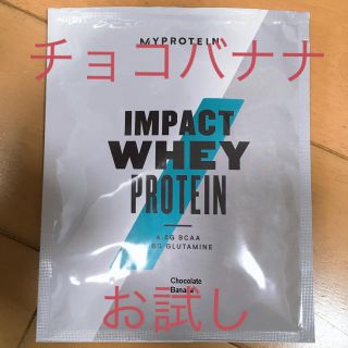 マイプロテイン(MYPROTEIN)のマイプロテイン  1回分 チョコバナナ ポイント消化(プロテイン)