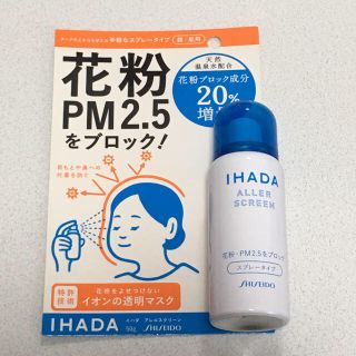 シセイドウ(SHISEIDO (資生堂))のIHADA 花粉ブロックスプレー(日用品/生活雑貨)