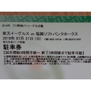 トウホクラクテンゴールデンイーグルス(東北楽天ゴールデンイーグルス)の☆７/２１(日)楽天生命パーク宮城駐車券☆１枚(野球)