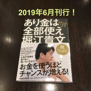 マガジンハウス(マガジンハウス)のあり金は全部使え  堀江貴文(ビジネス/経済)