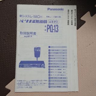 パナソニック(Panasonic)の(149)無線機 説明書(アマチュア無線)