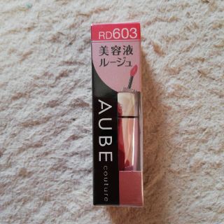 オーブクチュール(AUBE couture)のオーブクチュール　美容液ルージュ　RD603(口紅)