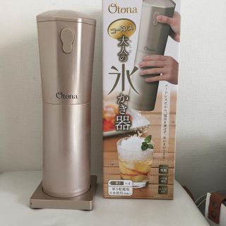 大人のかき氷器 コードレス(調理道具/製菓道具)