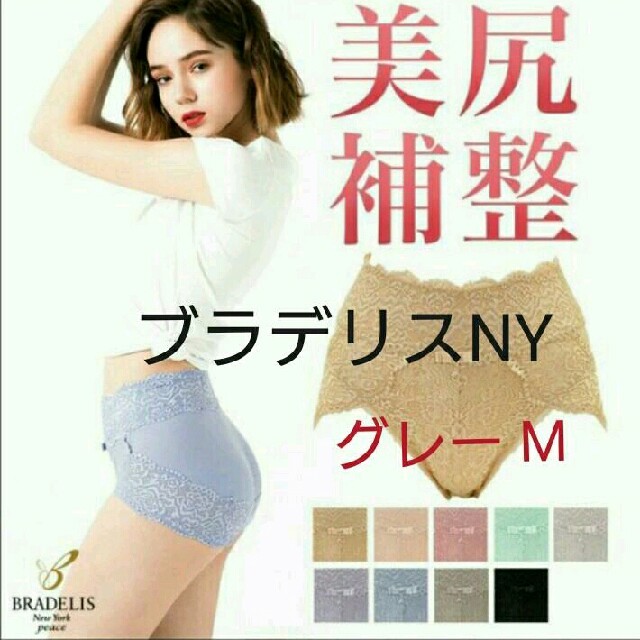 BRADELIS New York(ブラデリスニューヨーク)のブラデリスNY☆美尻補整☆3132円☆週末限定価格☆Pラインショーツグレー M  レディースの下着/アンダーウェア(ショーツ)の商品写真