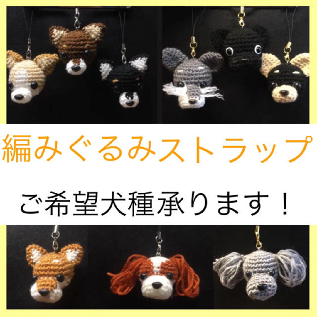 編みぐるみ あみぐるみ 犬 いぬ ストラップ プレゼント 贈り物 編みぐるみ あみぐるみ 犬 いぬ ストラップ プレゼント 贈り物