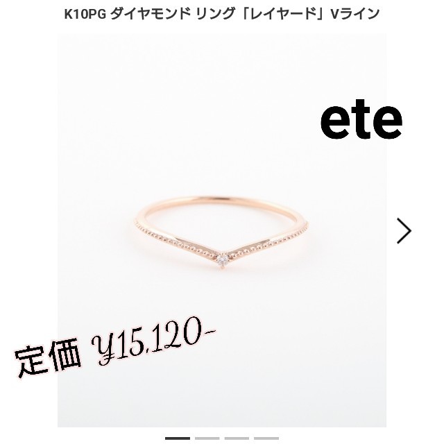 ete(エテ)の〈jasmine様専用〉ete K10PG ダイヤモンドリング  11号Vライン レディースのアクセサリー(リング(指輪))の商品写真