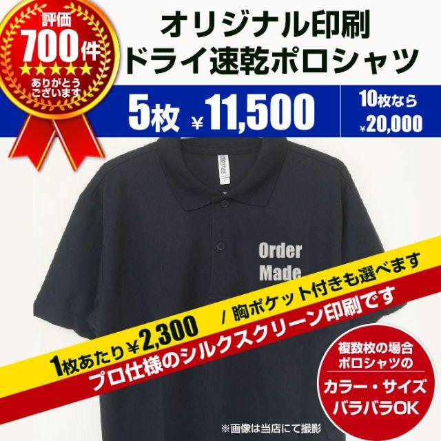 オリジナル ポロシャツ オーダー Tシャツ制作 5枚～　印刷