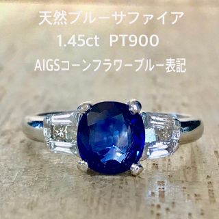 『ますかれーど様専用です』天然サファイア 1.45ct AIGSコーンフラワー(リング(指輪))