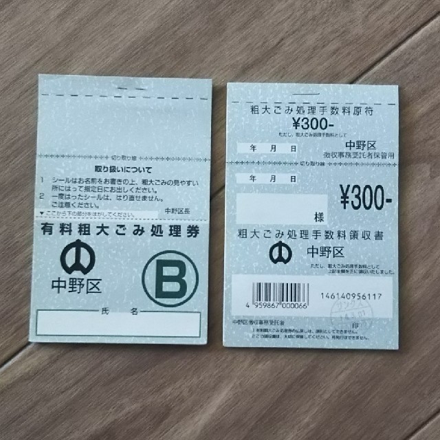 東京都中野区 ★粗大ゴミ処理券5400円分 チケットのチケット その他(その他)の商品写真
