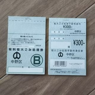 東京都中野区 ★粗大ゴミ処理券5400円分(その他)