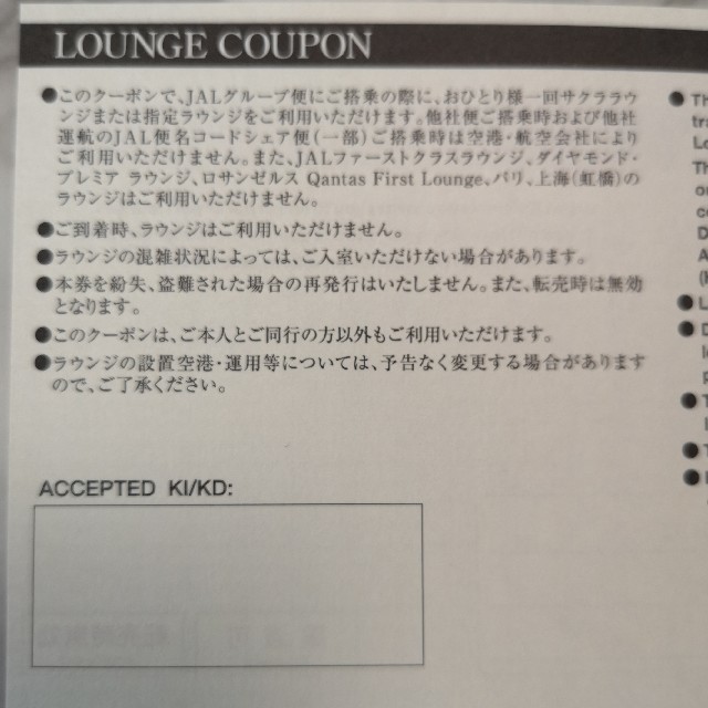JAL(日本航空)(ジャル(ニホンコウクウ))のJAL ラウンジクーポン1枚(6枚までOK ) チケットの施設利用券(その他)の商品写真