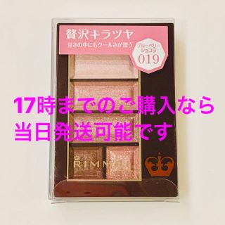 リンメル(RIMMEL)の新品 リンメル ショコラスウィートアイズ 019 ブルーベリー ショコラ(アイシャドウ)