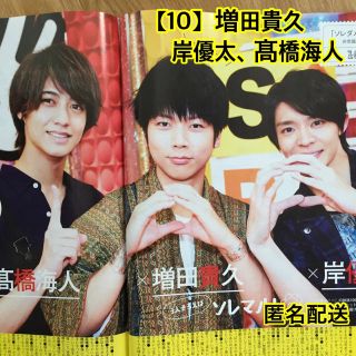 ニュース(NEWS)の【10】増田貴久、岸優太、髙橋海人 切り抜き(アート/エンタメ/ホビー)