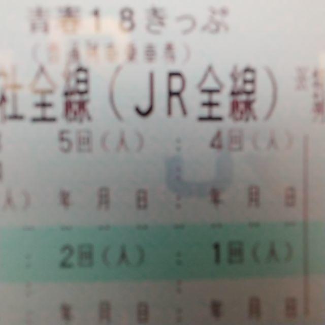 青春18きっぷ1冊未使用 5回分青春18切符 返却不要 チケット 乗車券
