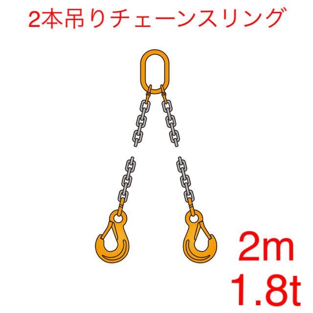 新品 【ペワッグ】2本吊りチェーンスリングセット6mm×2m [36400]