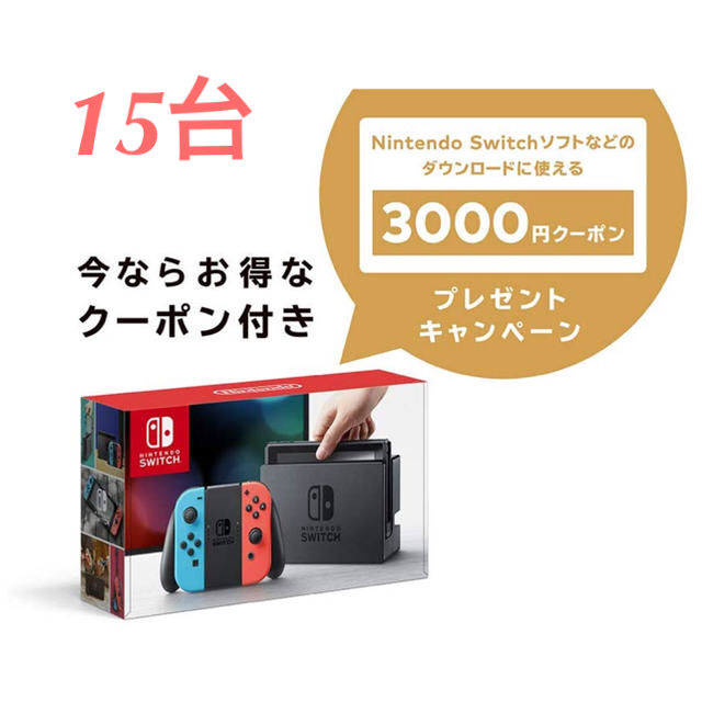 ネオン15台 クーポン付 ニンテンドースイッチ 本体