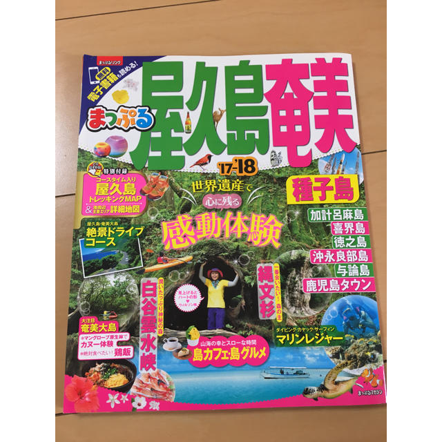 旺文社(オウブンシャ)のまっぷる2017-2018 奄美大島、屋久島 エンタメ/ホビーの本(地図/旅行ガイド)の商品写真