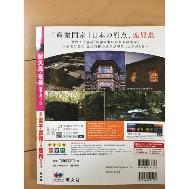 旺文社(オウブンシャ)のまっぷる2017-2018 奄美大島、屋久島 エンタメ/ホビーの本(地図/旅行ガイド)の商品写真