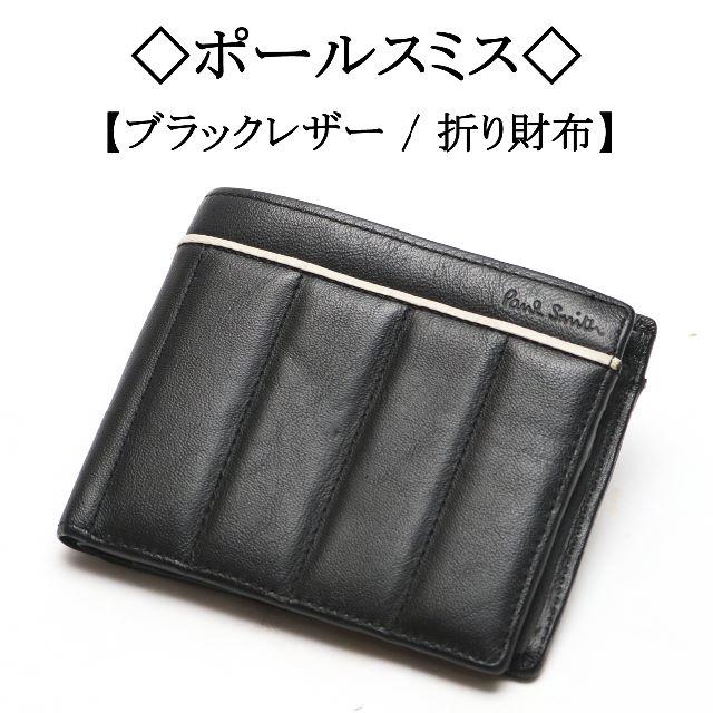 ◇ポールスミス◇ ブラック レザー / 折り財布