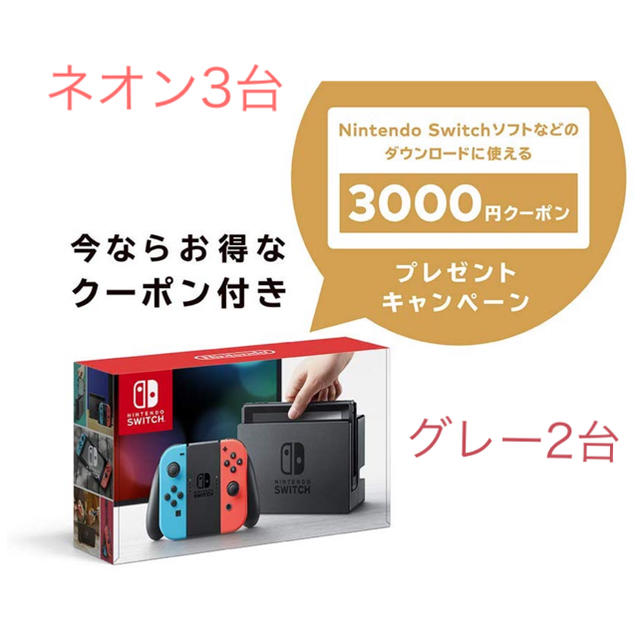 5台】クーポン付 ニンテンドー スイッチ ネオン3台 グレー2台