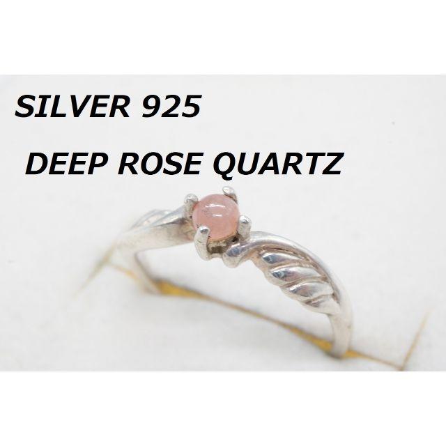 【P-169】925 ディープローズクオーツ リング 9号相当 指輪 天然石 レディースのアクセサリー(リング(指輪))の商品写真