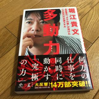 多動力  堀江貴文著(ビジネス/経済)