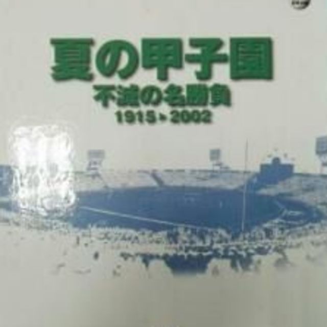 夏の甲子園　不滅の名勝負　DVD10巻セット