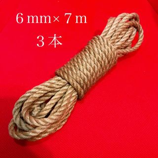 ボンデージ用麻縄 ジュート 蜜蝋なめし 6mm×7m 3本  (小道具)