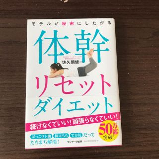 体幹リセットダイエット 本(健康/医学)