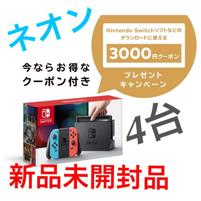 割引購入 Switch Nintendo - 任天堂スイッチ本体4台(ネオンブルー/ネオンレッド) 3000円✖️4クーポン付 家庭用ゲーム機本体