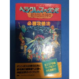 ゲームボーイ(ゲームボーイ)のヘラクレスの栄光 GB 攻略本 動き出した神々(その他)