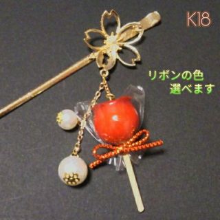 K18 かんざし(ヘアアクセサリー)