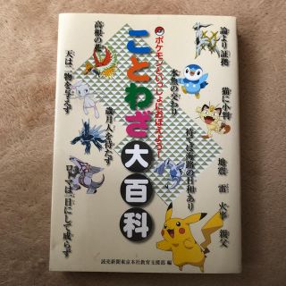 ポケモン(ポケモン)のポケモン ことわざ大百科(絵本/児童書)