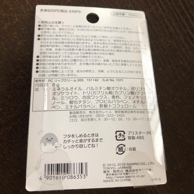 サンリオ(サンリオ)の新品ぐでたま リップクリーム コスメ/美容のスキンケア/基礎化粧品(リップケア/リップクリーム)の商品写真