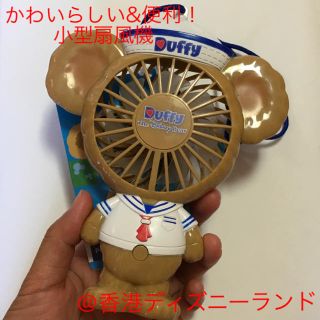 ダッフィー(ダッフィー)のとってもかわいい&実用的！ダッフィーの小型扇風機@香港ディズニーランド(扇風機)