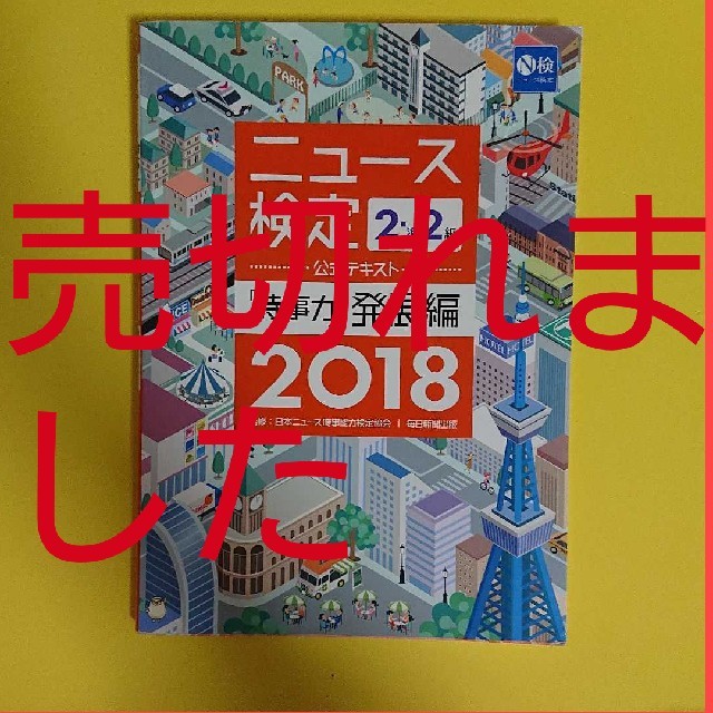 お買い得！】 2018年度版ニュース検定公式テキスト「時事力」発展編(2 ...