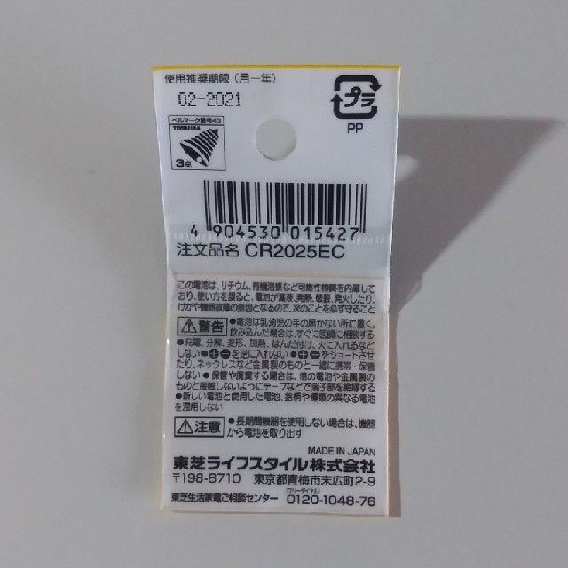 TOSHIBAリチウム電池 CR2025 スマホ/家電/カメラの生活家電(その他)の商品写真