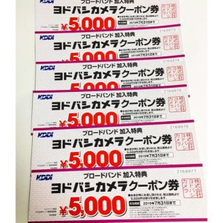 ヨドバシカメラ　クーポン券　5,000円×2枚