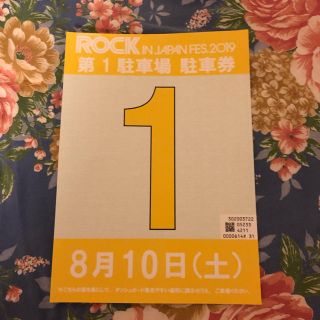 ロッキン 10日 駐車券(音楽フェス)