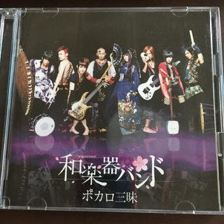 和楽器バンド ボカロ三昧 CD+DVD(ボーカロイド)