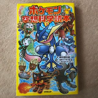 ポケモン(ポケモン)のポケモン空想科学読本③(絵本/児童書)