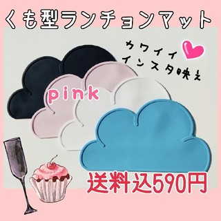 ランチョンマット☆雲型☆シリコンマット☆ピンク(テーブル用品)