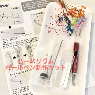 ハーバリウムボールペン制作キット 今だけ替芯プレゼント(その他)